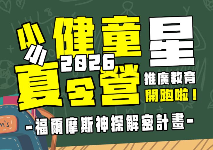 【★2026夏令營★】福爾摩斯神探解密計畫